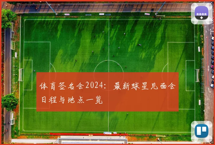 体育签名会2024：最新球星见面会日程与地点一览