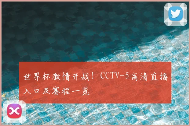 世界杯激情开战!CCTV-5高清直播入口及赛程一览