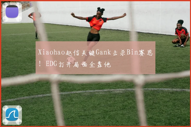 Xiaohao赵信关键Gank击杀Bin赛恩！EDG打开局面全靠他