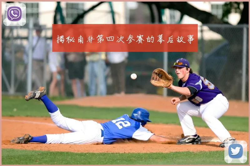 揭秘南非第四次参赛的幕后故事