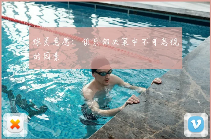 球员意愿：俱乐部决策中不可忽视的因素
