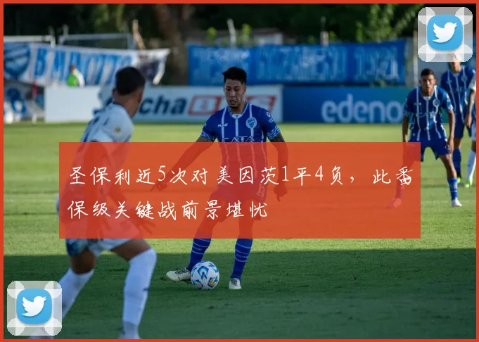 圣保利近5次对美因茨1平4负，此番保级关键战前景堪忧