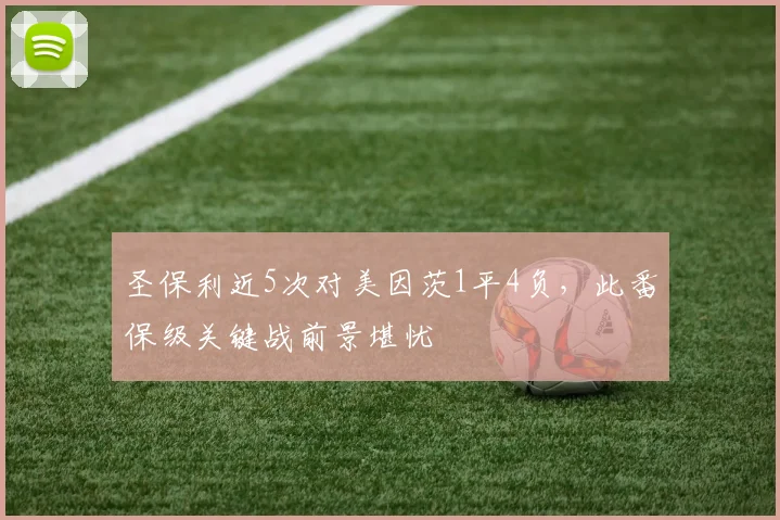 圣保利近5次对美因茨1平4负，此番保级关键战前景堪忧