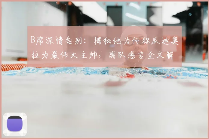 B席深情告别：揭秘他为何称瓜迪奥拉为最伟大主帅，离队感言全文解析