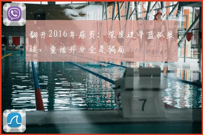 翻开2016年扉页：深度追寻蓝狐痕迹，童话并非全是骗局