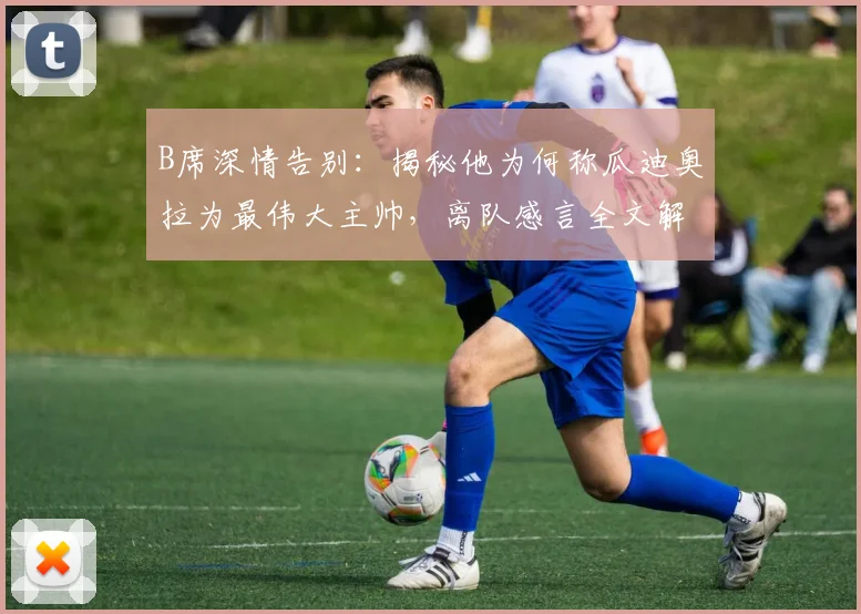 B席深情告别：揭秘他为何称瓜迪奥拉为最伟大主帅，离队感言全文解析