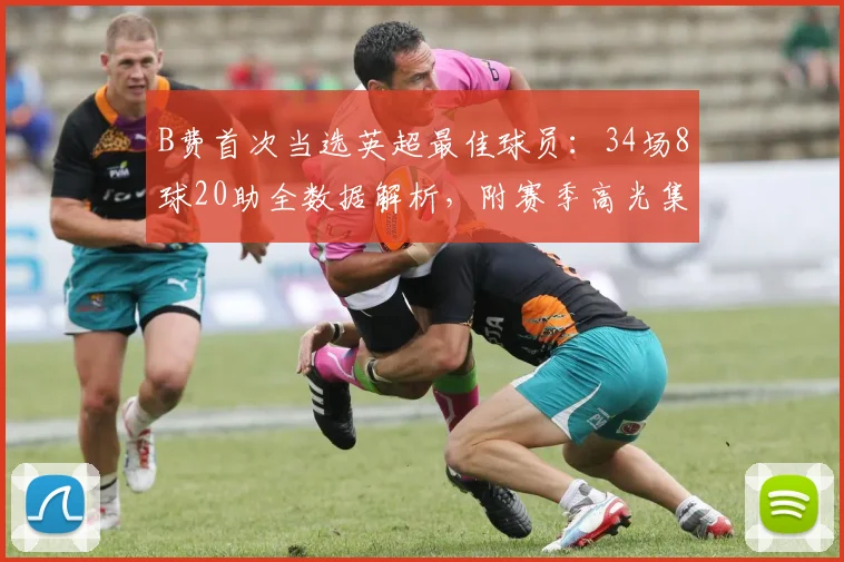 B费首次当选英超最佳球员：34场8球20助全数据解析，附赛季高光集锦